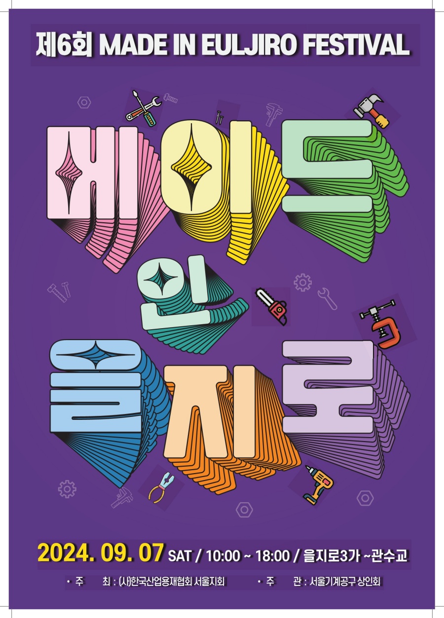 중구, 청계천 공구상가 '메이드 인 을지로' 축제 개최