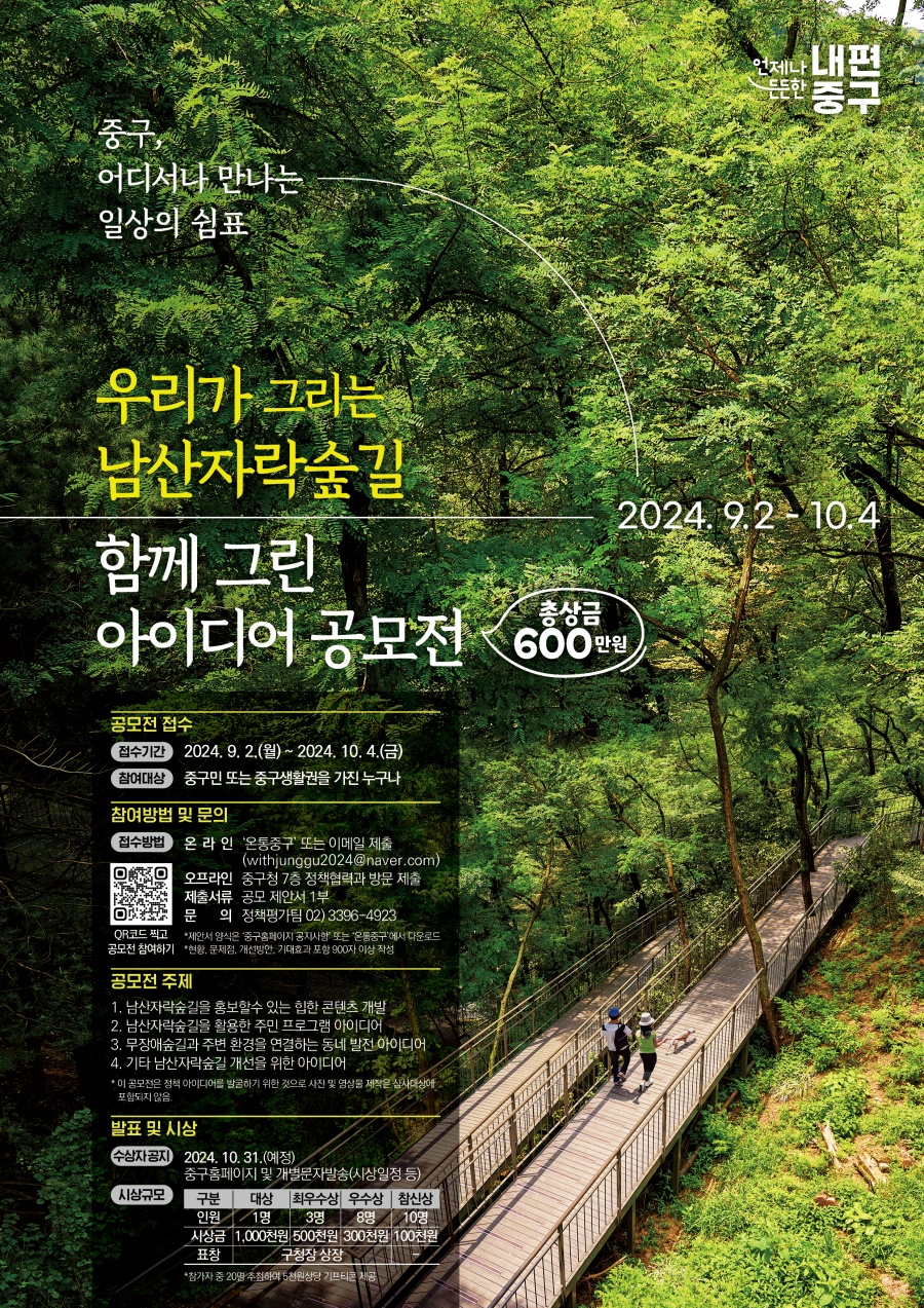 중구, 남산자락숲길 활용 아이디어 공모전 개최
