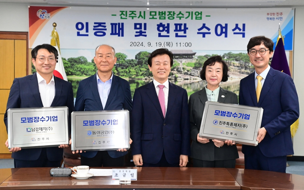 진주시, '모범장수기업' 인증패 및 현판 수여식 개최