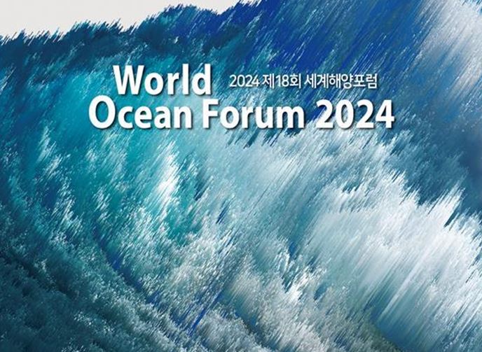 해양산업의 새로운 패러다임, 인공지능(AI)을 만나다…'제18회 세계해양포럼' 24일 개막