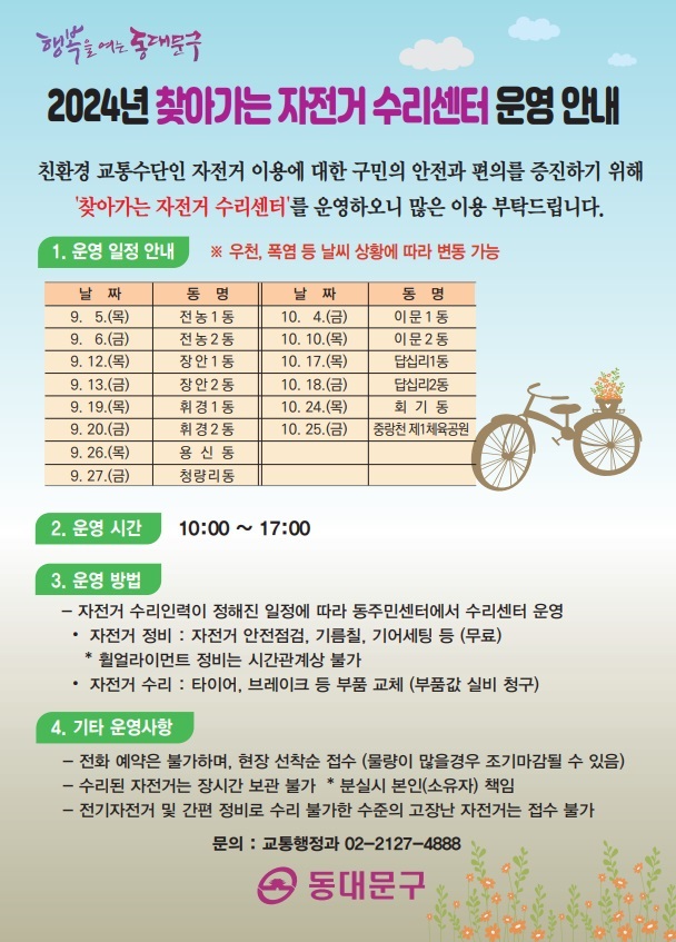 동대문구, '찾아가는 자전거 수리센터' 본격 운영