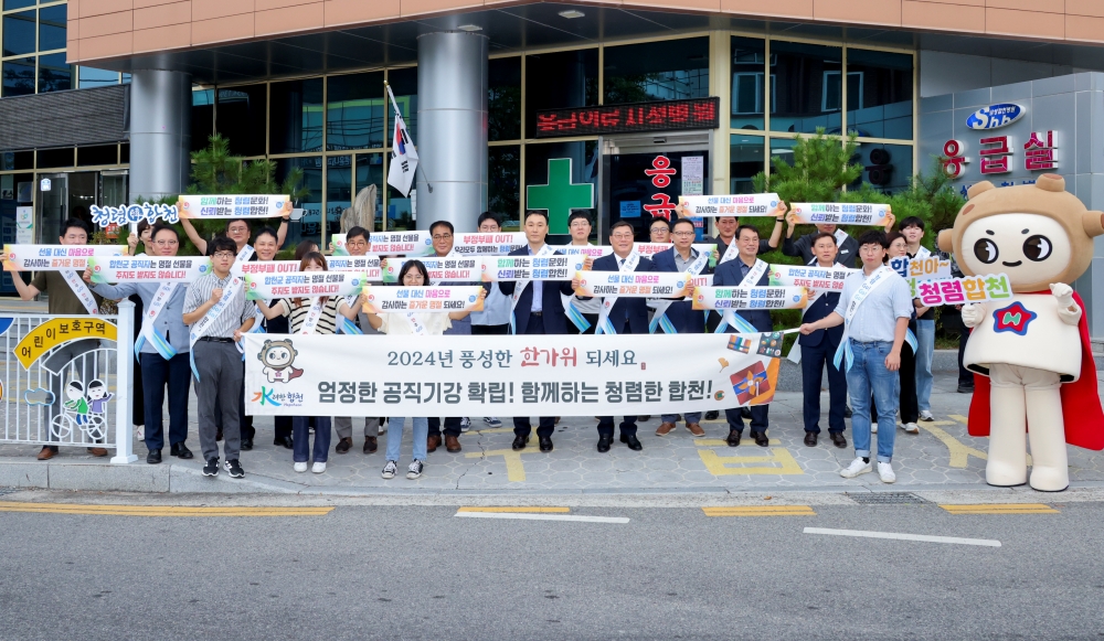 합천군, 청렴한 행정의 길을 걷다