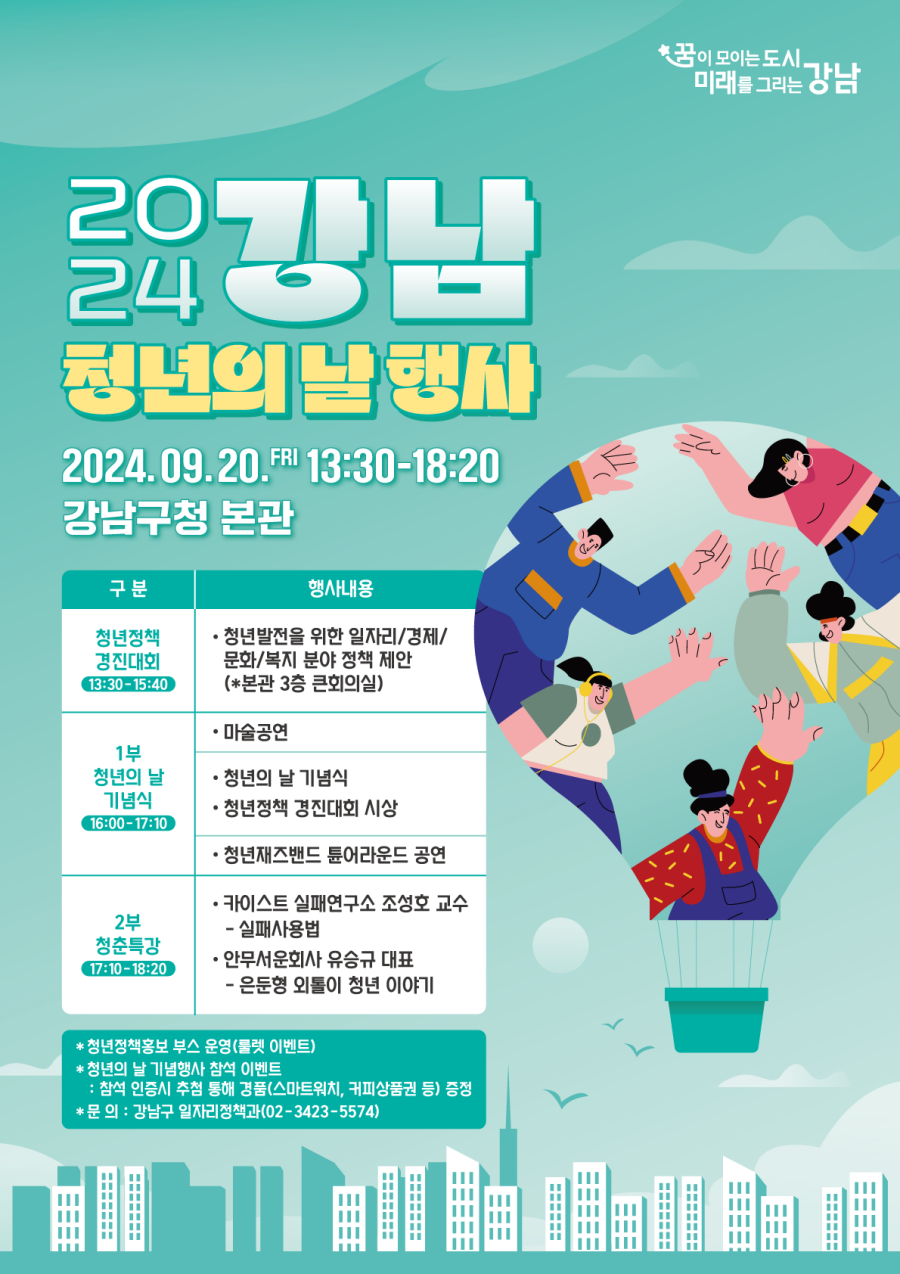 강남구, '청년의 날' 기념행사 개최...정책경진대회·특강 진행
