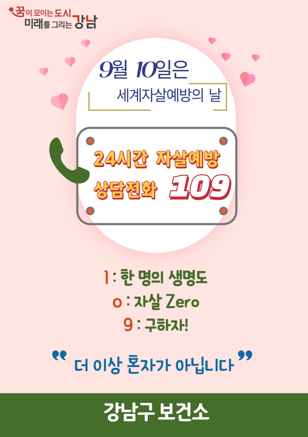 강남구, 세계자살예방의 날 맞아 9월 릴레이 행사 전개
