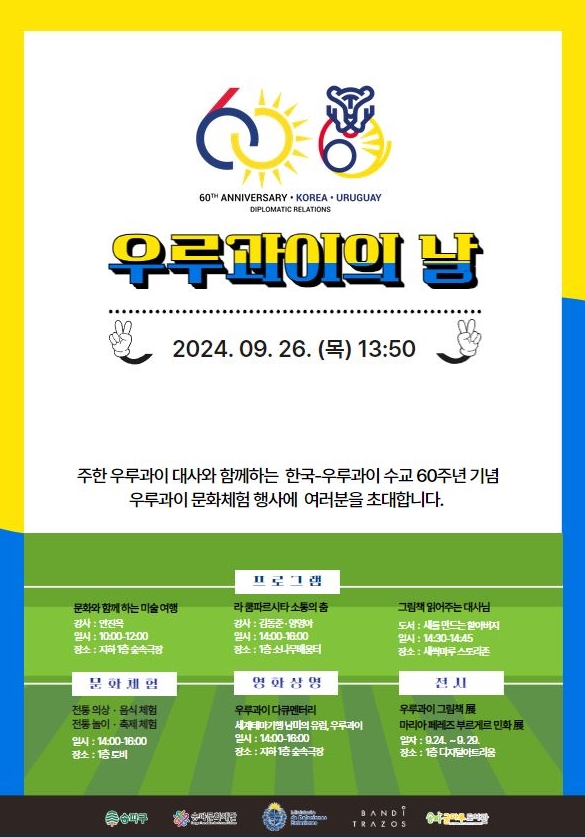 송파글마루도서관, 우루과이 카니발 축제 개최