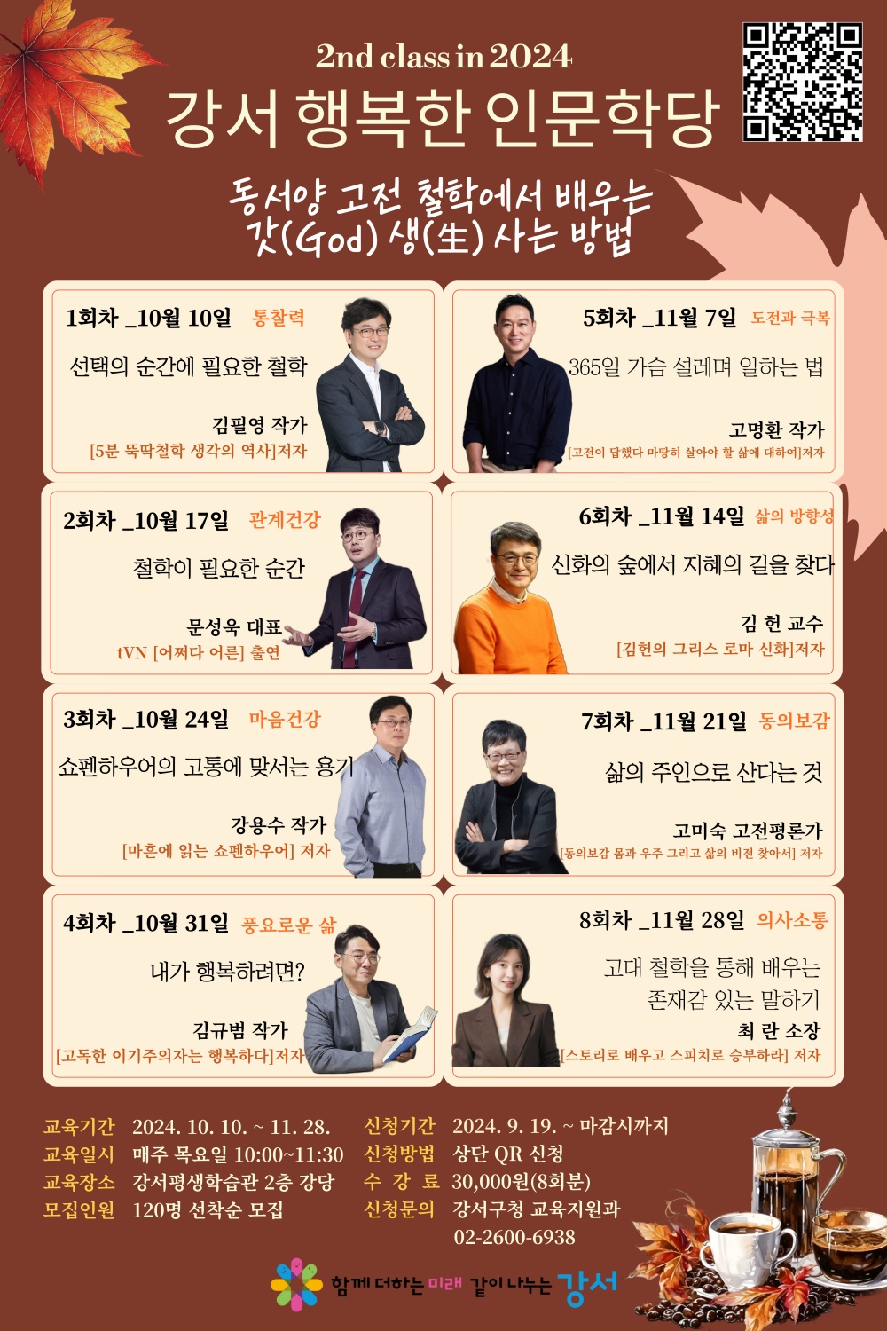 강서 행복한 인문학당, 하반기 수강생 모집 시작
