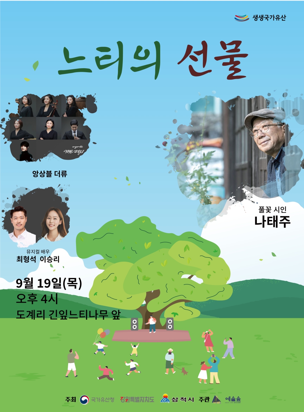 삼척시, 시인 나태주와 함께하는 '느티의 선물' 공연 도계에서 개최