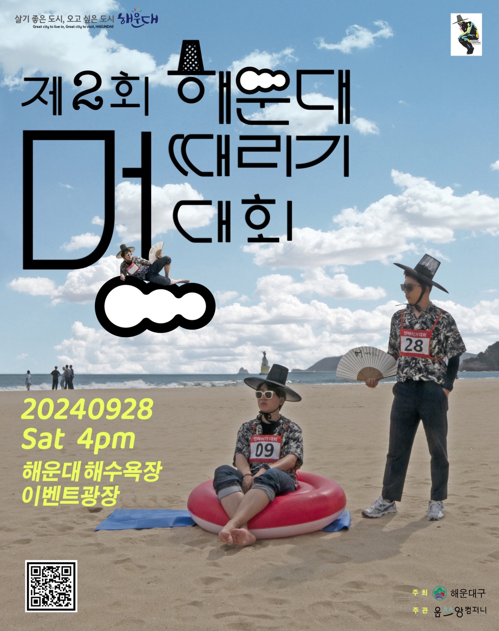 해운대 바다 바라보며 '멍 때리기 대회' 개최