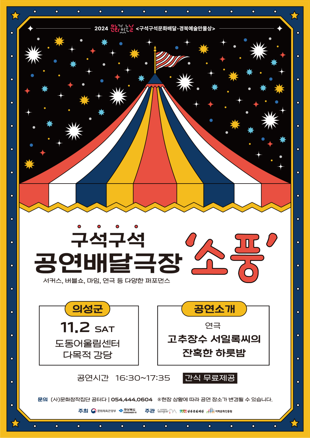 의성군, 24년 마지막 구석구석 배달극장 '소풍' 개최