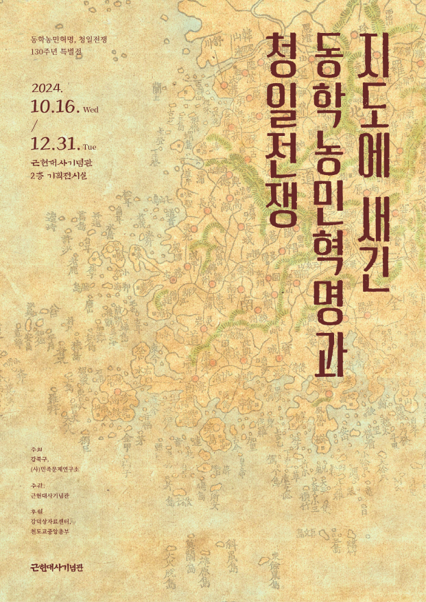 근현대사기념관, '지도에 새긴 동학농민혁명과 청일전쟁' 특별전 개최