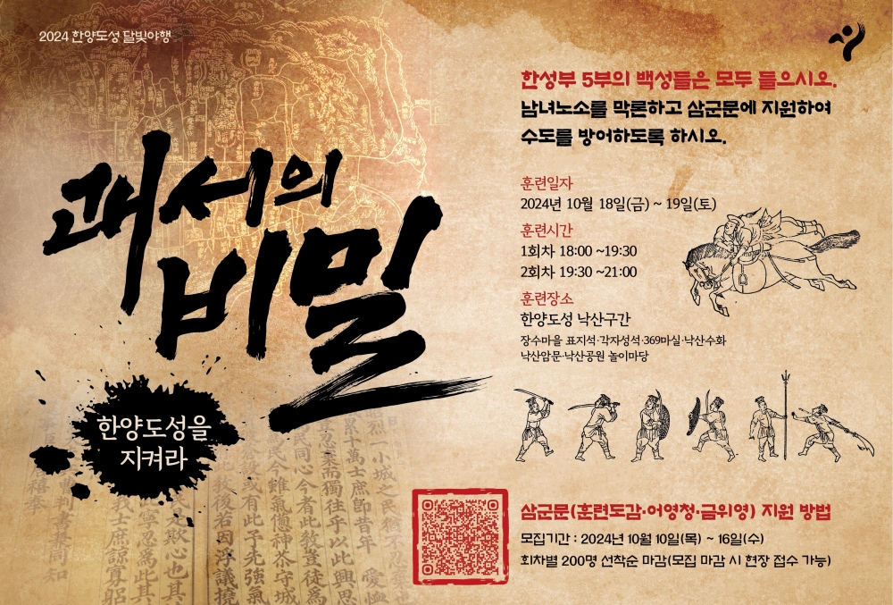 도성수비대가 되어 괘서의 비밀을 풀어라! '2024 한양도성 달빛야행' 개최