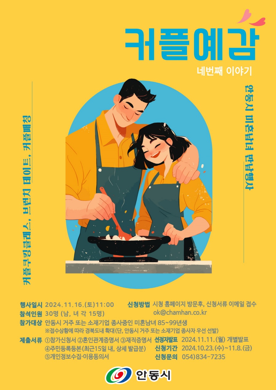 안동시 '커플예감! 힐링피크닉(4차)' 참가자 모집