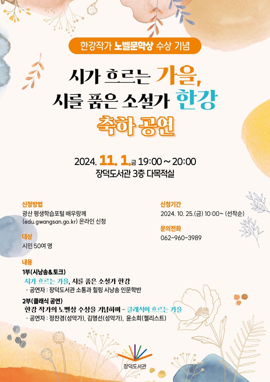 광산구 장덕도서관, 한강 작가 노벨상 기념행사 개최