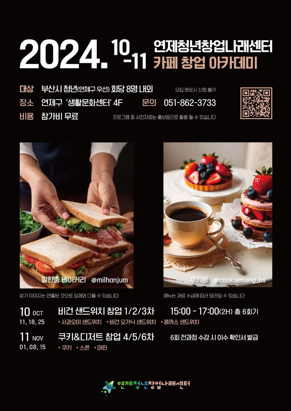 연제구, 연제청년창업나래센터 카페 창업 아카데미 운영