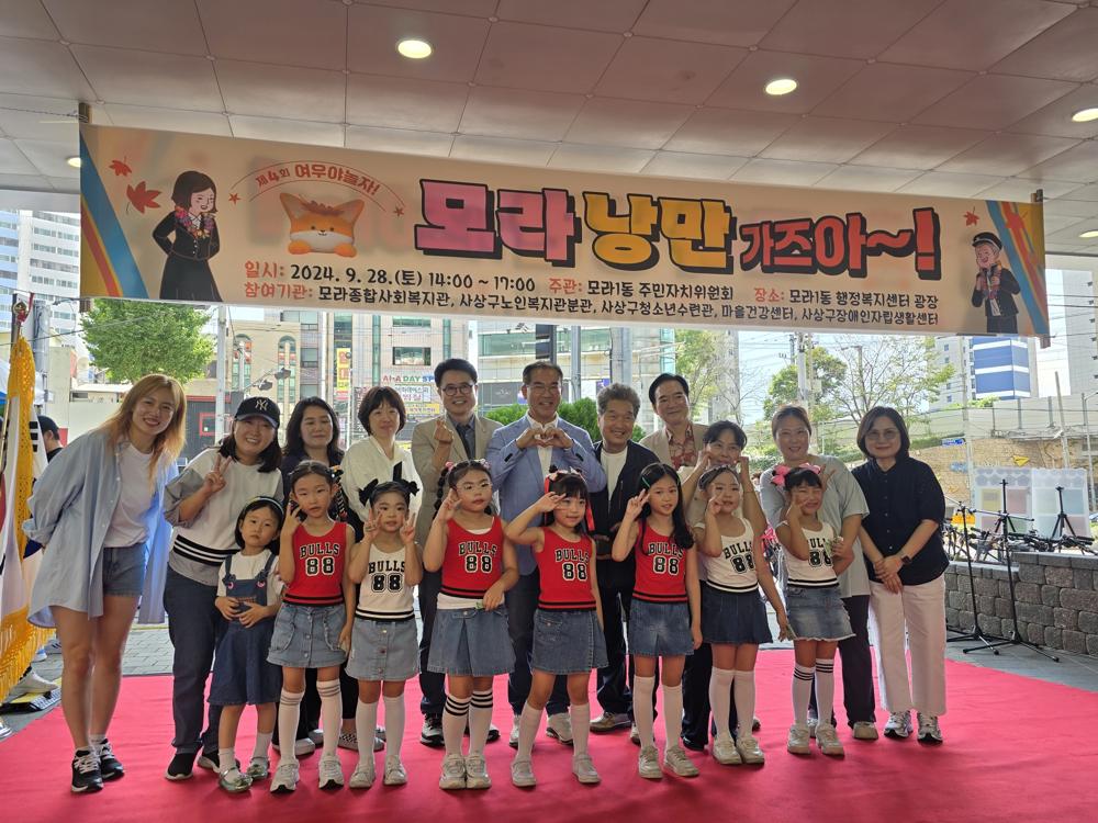 사상구 모라1동, '제4회 여우야 놀자! 모라 낭만 가즈아~!' 축제 성료