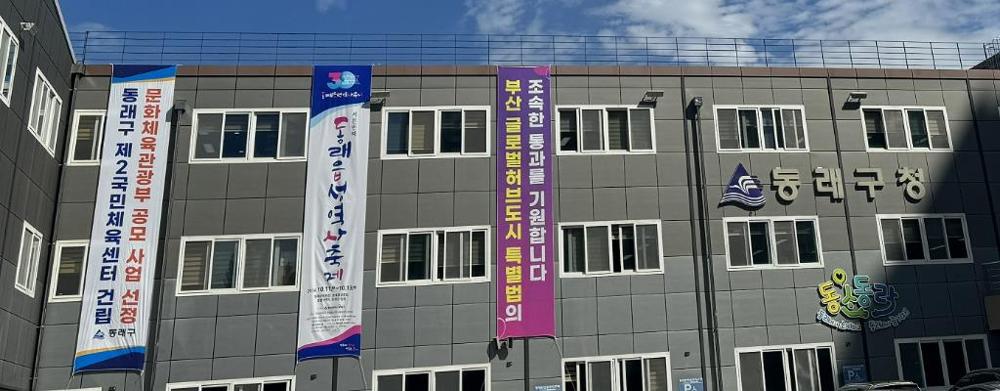 동래구, '제2국민체육센터 건립 지원 사업 공모 선정' 60억 예산 확보