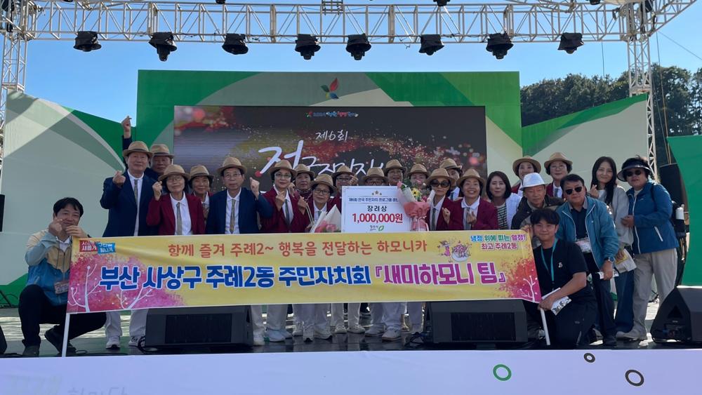 사상구 주례2동 새미하모니팀, 전국주민자치프로그램 경연대회 장려상 수상
