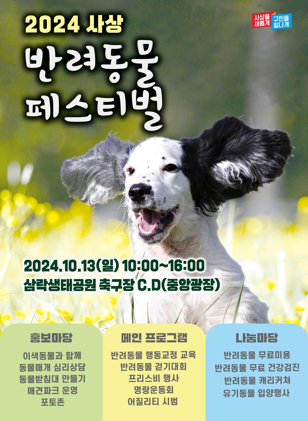 사상 반려동물 페스티벌, 10월 13일 삼락생태공원서 개최
