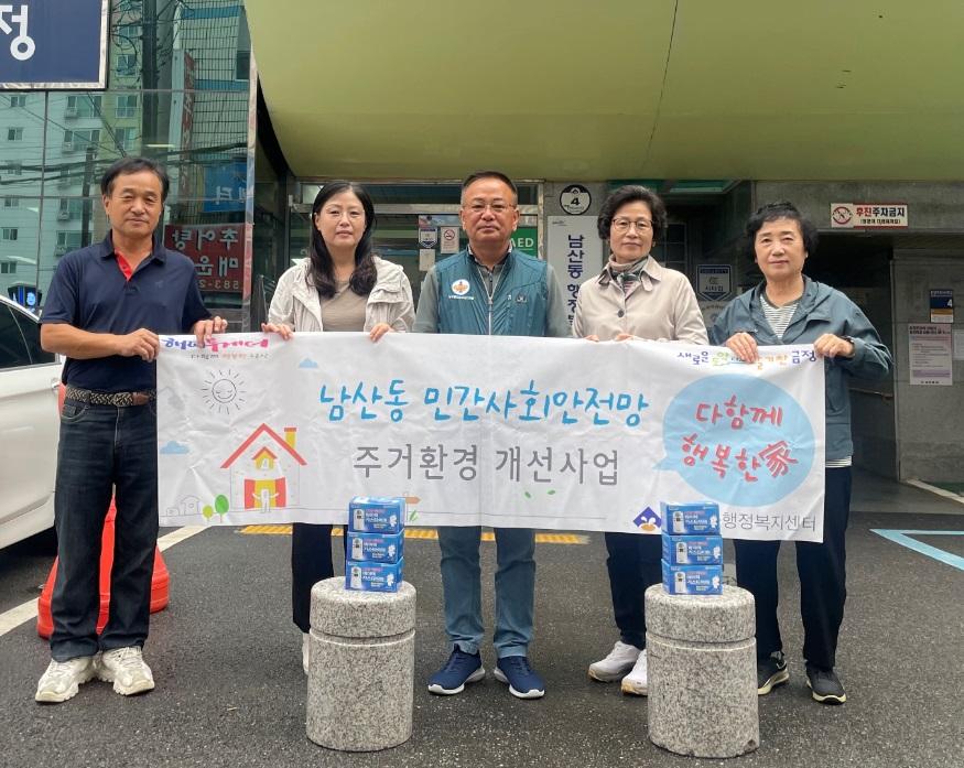 남산동 민간사회안전망, 주거 환경 개선 '다함께 행복한 家' 사업 추진