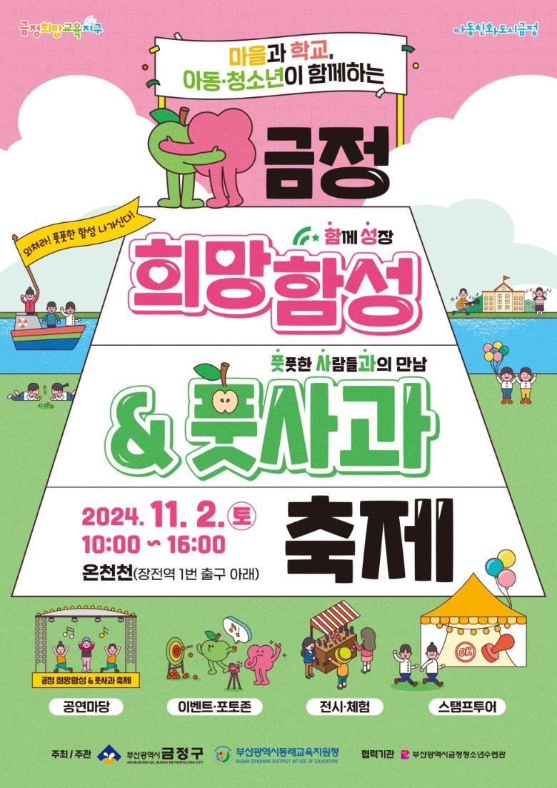 금정구, 2024년 '희망함성&풋사과 축제' 개최