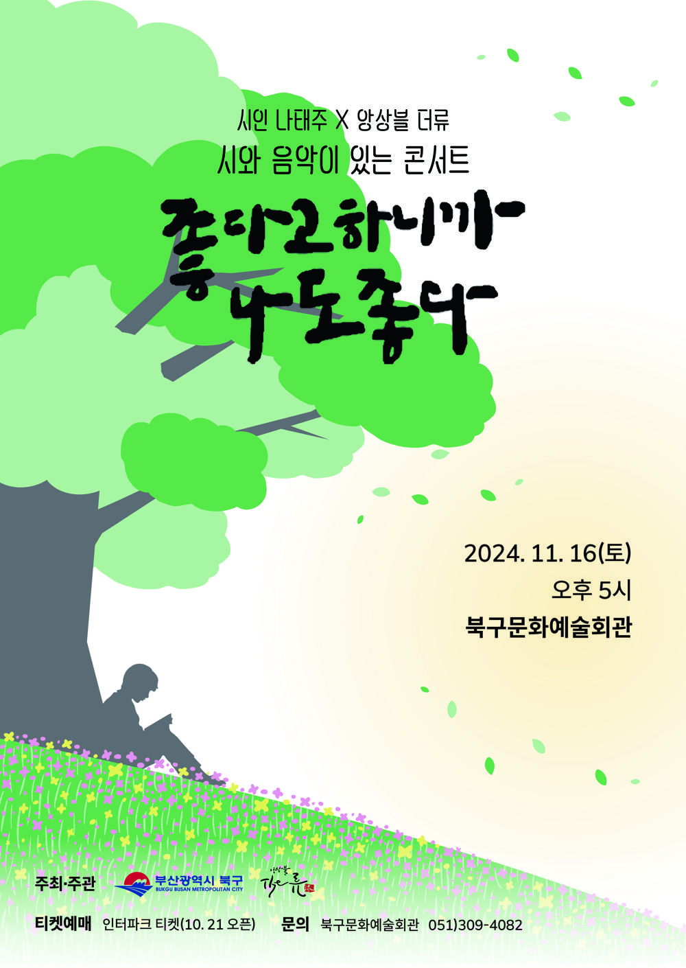 북구문화예술회관, 나태주 시인과 함께하는 음악 콘서트 등 다채로운 공연 추진