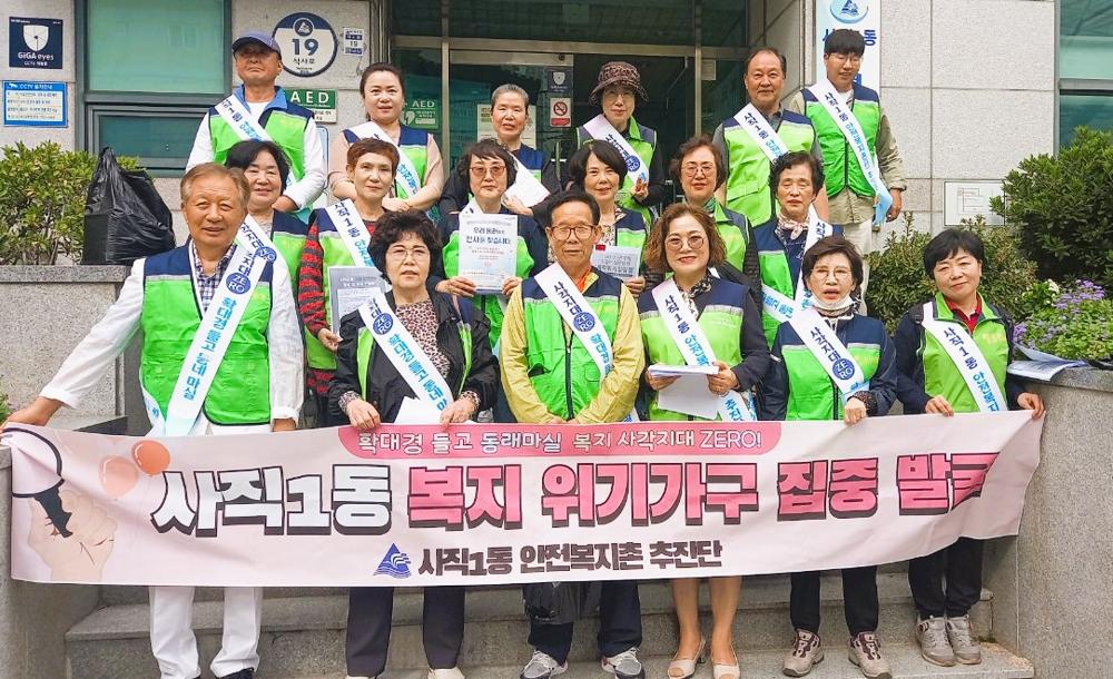 동래구 사직1동, 복지위기가구 발굴 캠페인 및 순찰 활동 실시