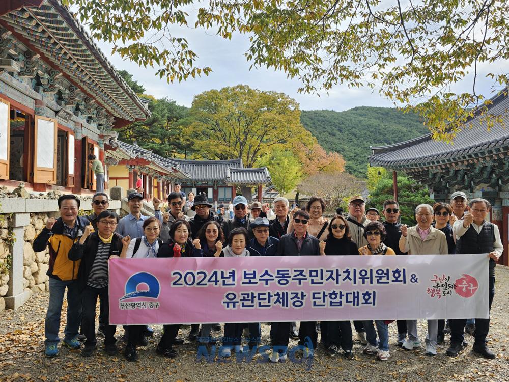 부산 중구 보수동 주민자치위원회 단합대회 개최