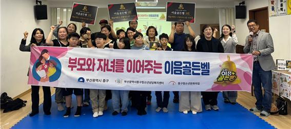 부산 중구청, '이음골든벨' 운영으로 부모-자녀 소통 강화