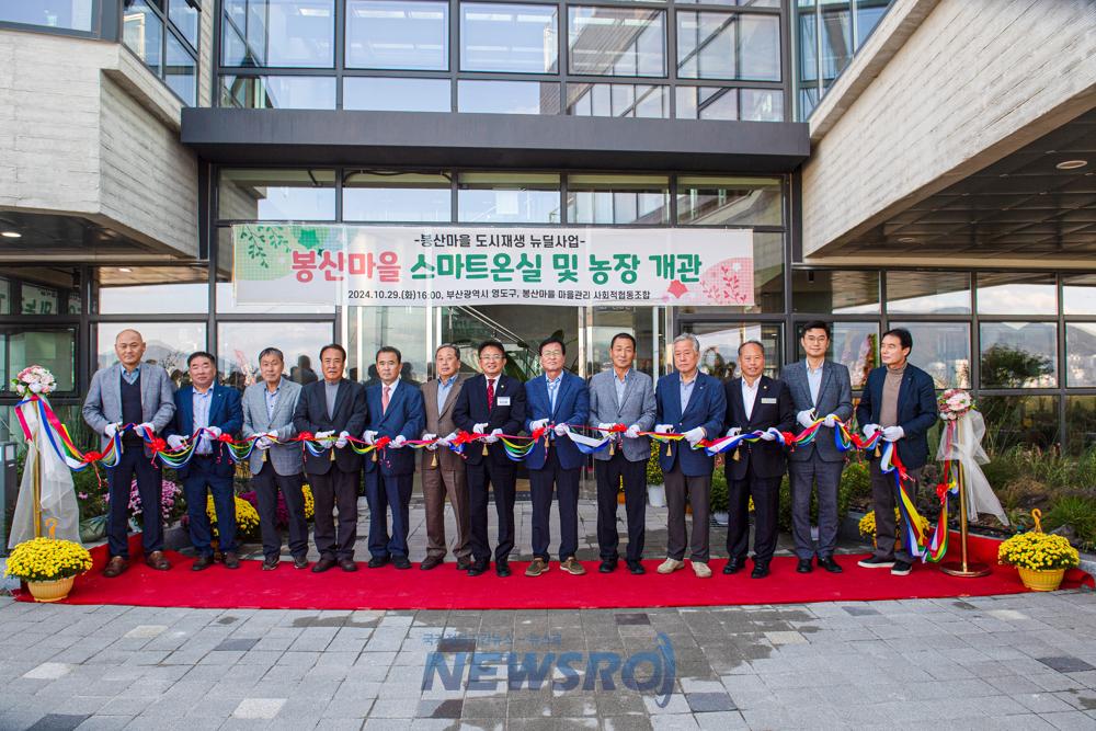 영도구, 봉산마을 스마트온실 및 농장 개관식 개최