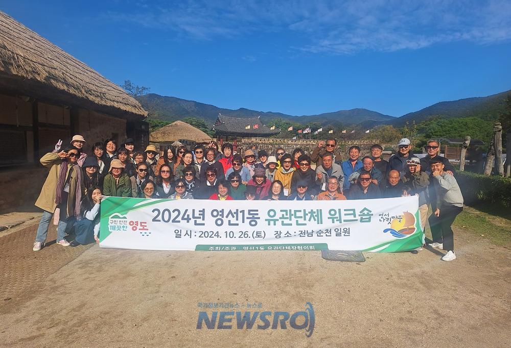 영선1동, 2024년 유관단체 워크숍 개최