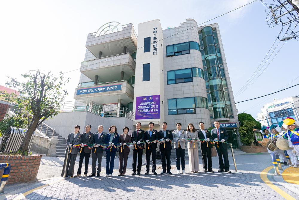 가야1동주민센터 장애인승강기 설치 및 기능보강공사 준공
