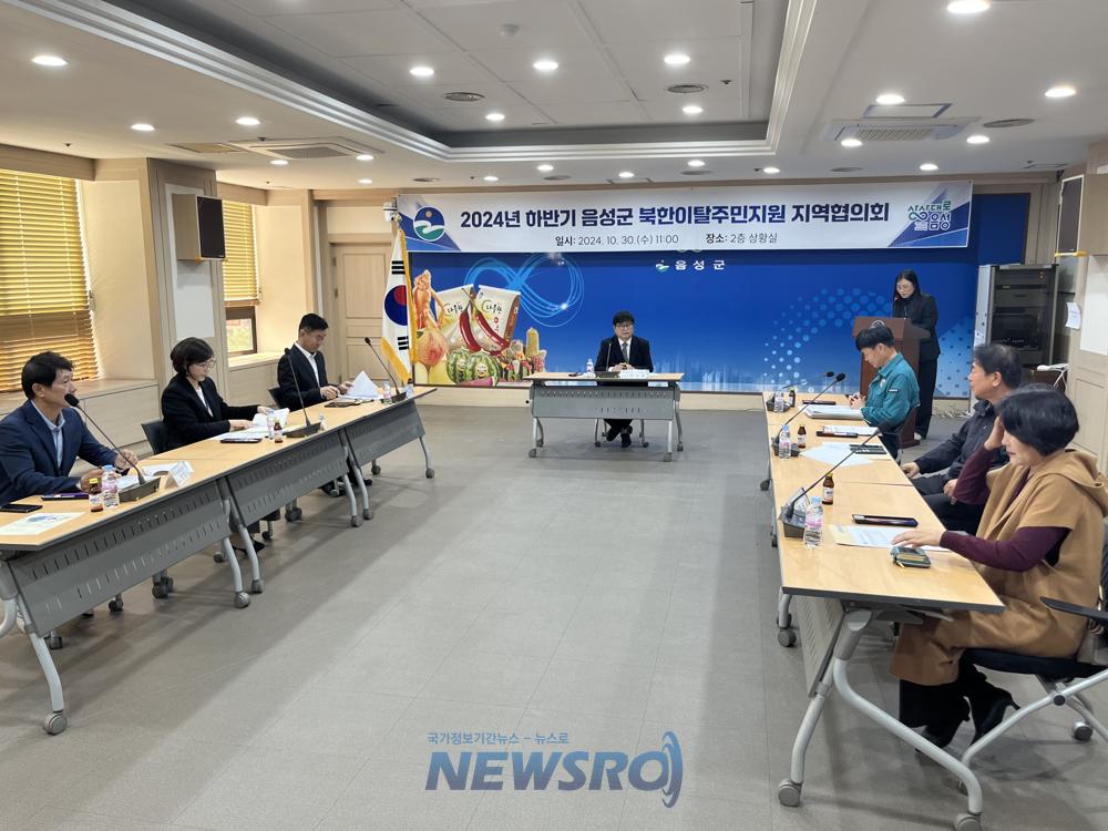 음성군, 2024년 하반기 북한이탈주민지원 지역협의회 개최