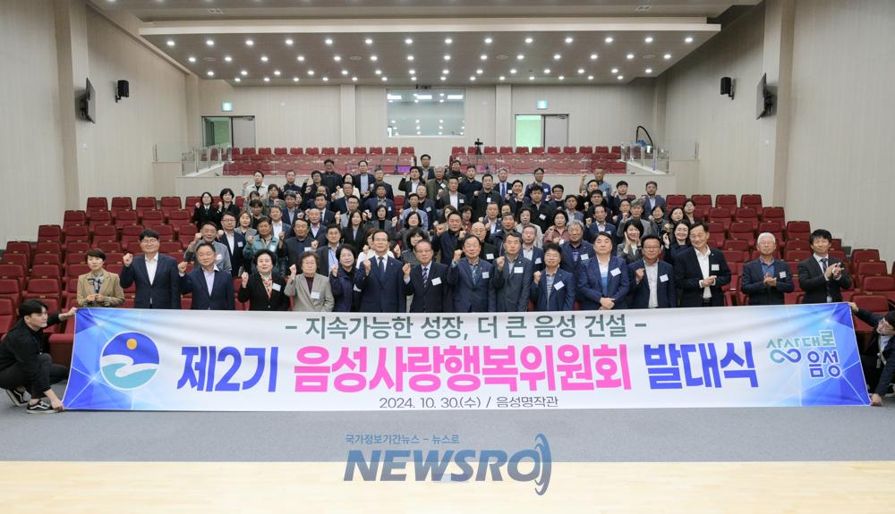 제2기 음성사랑행복위원회 출범, 2030 음성시 건설 향해