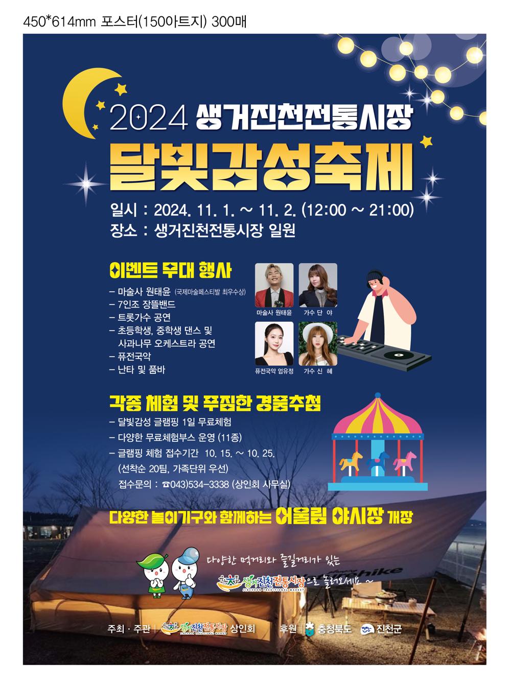 진천군, "2024 생거진천 전통시장 달빛 감성 축제" 개최