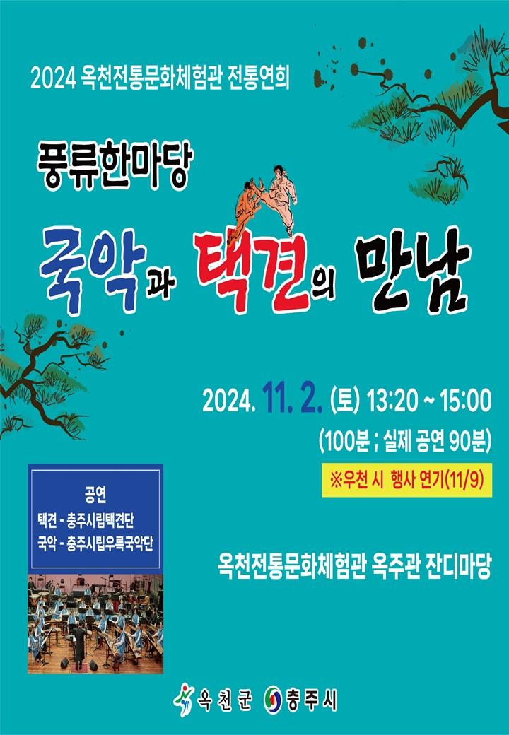 옥천전통문화체험관서 '풍류한마당' 즐기기
