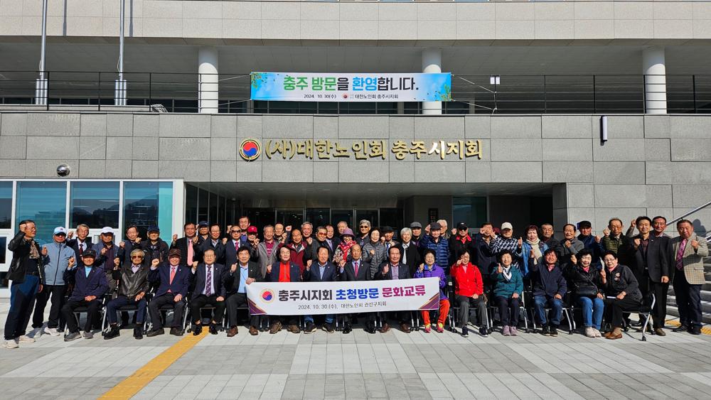 대한노인회 충주시지회, 수원시 권선구지회 초청 문화교류 행사