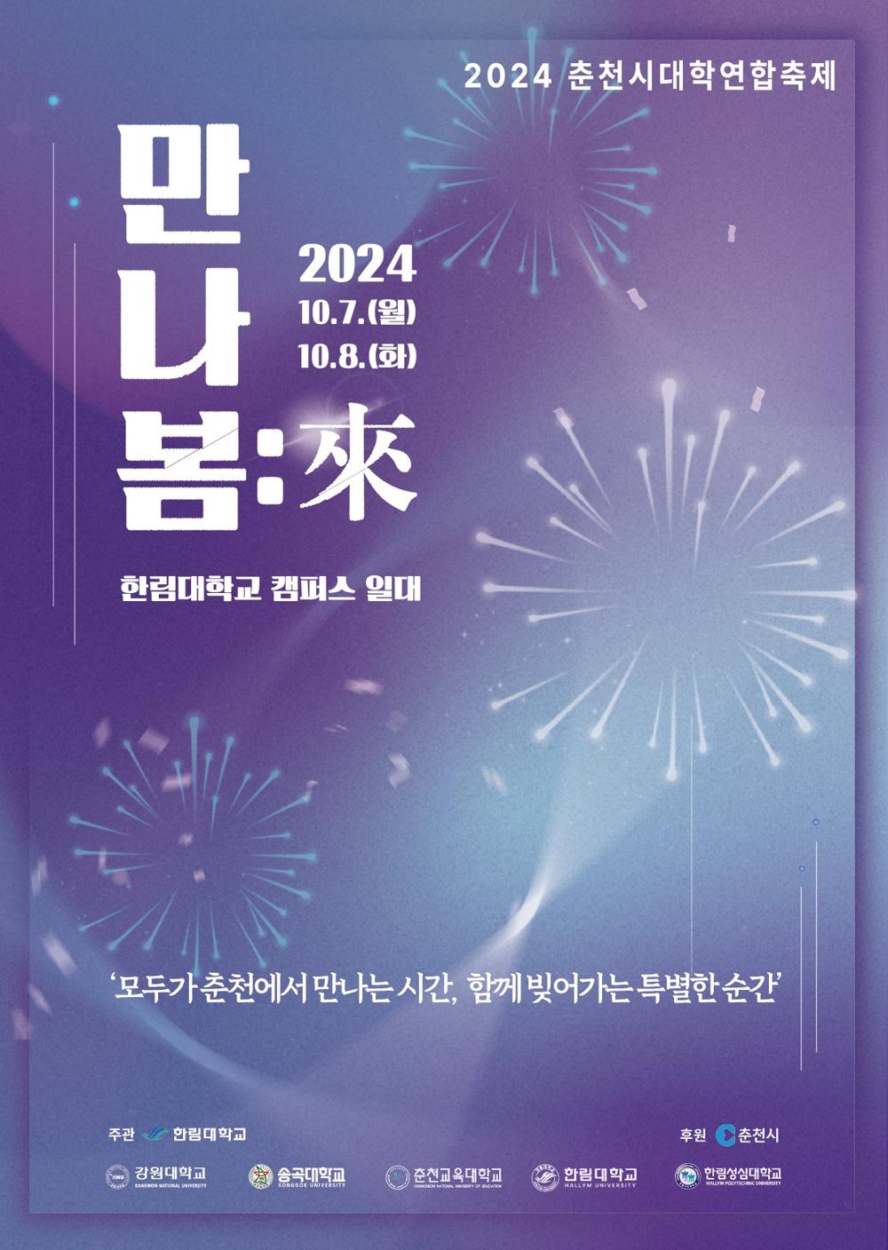 춘천시, 대학연합축제 행정 지원 최선