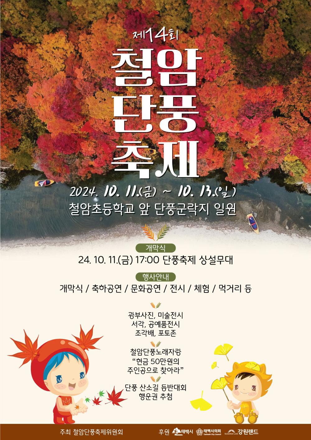 태백시, '제14회 철암단풍축제' 개최