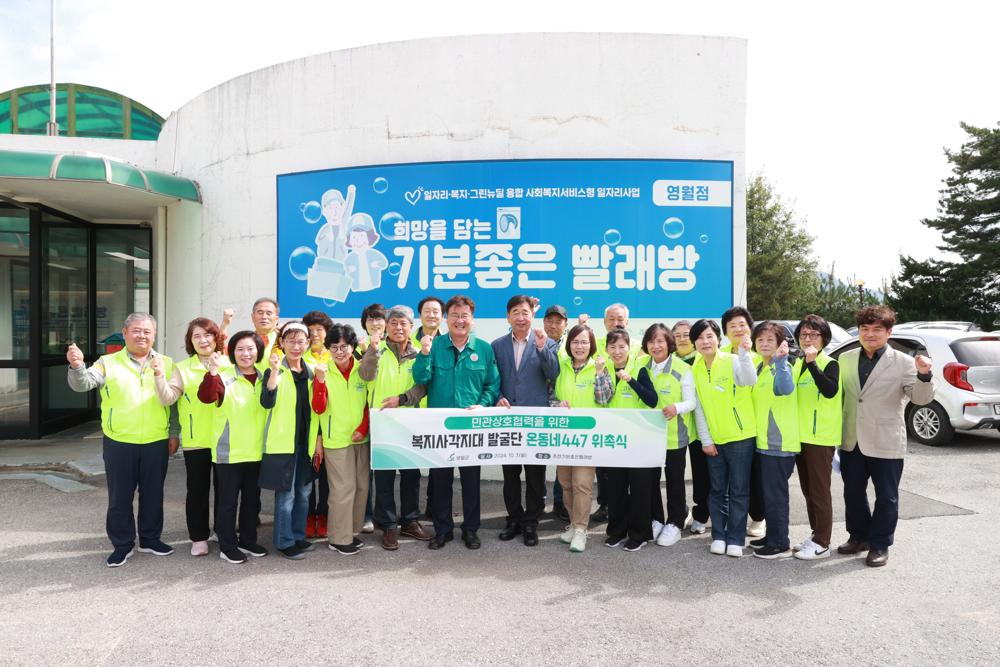 영월군, 복지 사각지대 발굴단 '온(溫)동네447' 위촉