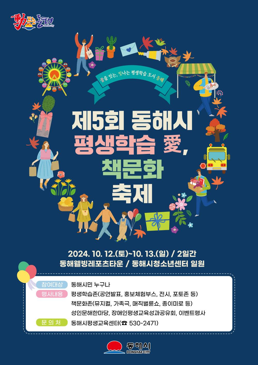 동해시, 다양한 행사로 평생학습과 지역 활성화 추진