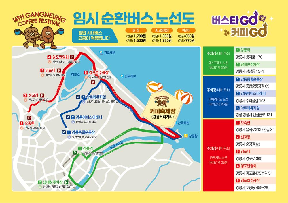 강릉커피축제, 커피노선 순환버스타go 커피go~