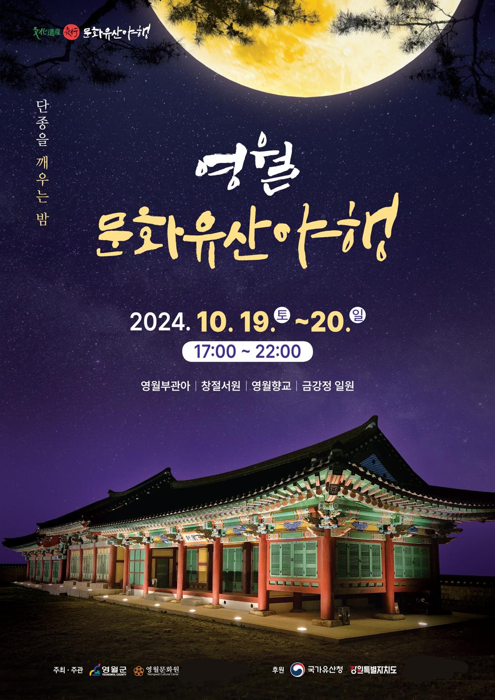 영월군, 2024 영월 문화유산 야행 행사 개최
