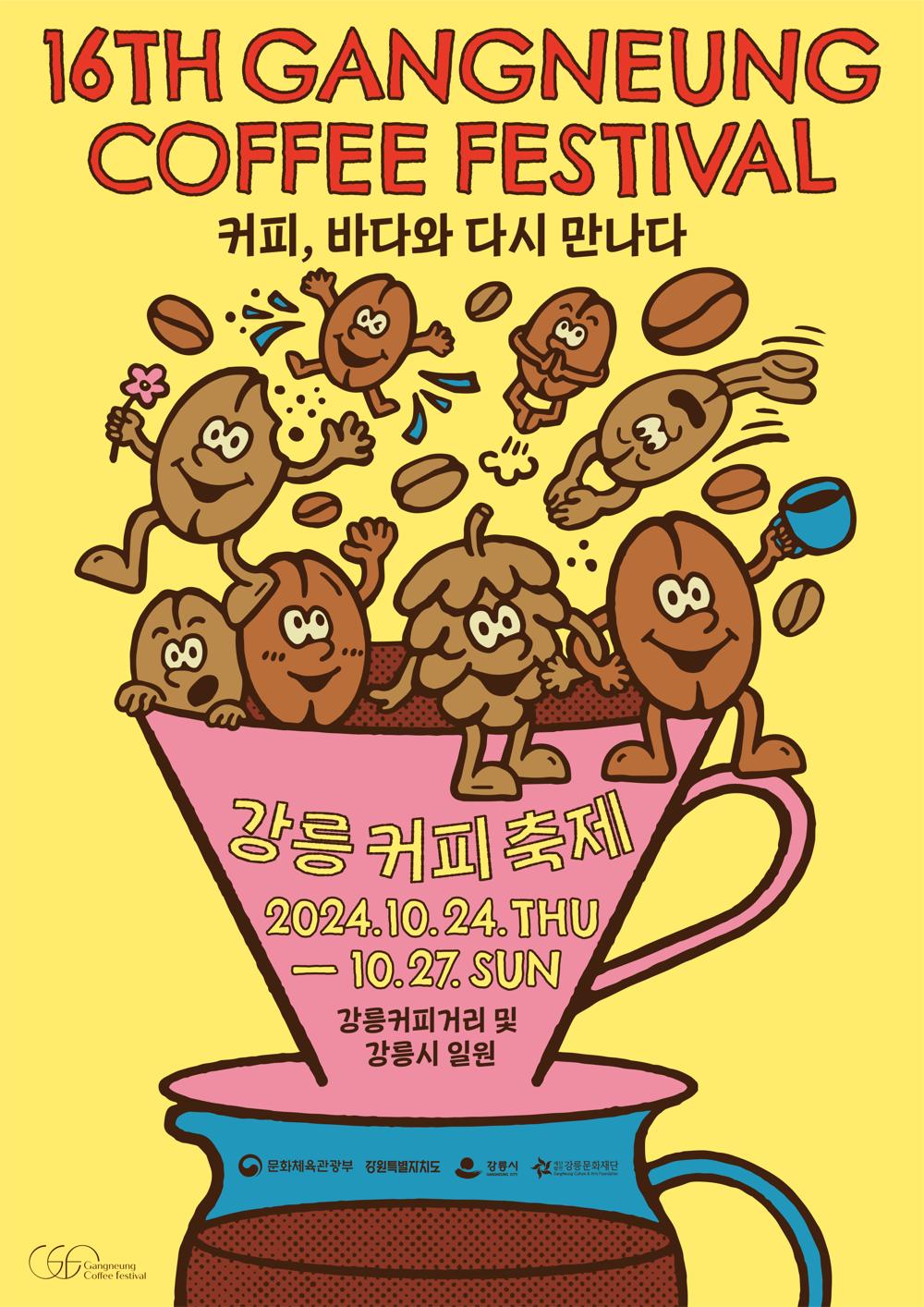 제16회 강릉커피축제, 바다와 커피가 만나다