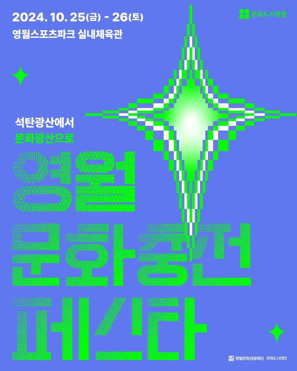 영월군, 문화충전 페스타 개최...주민과 함께 성과 공유