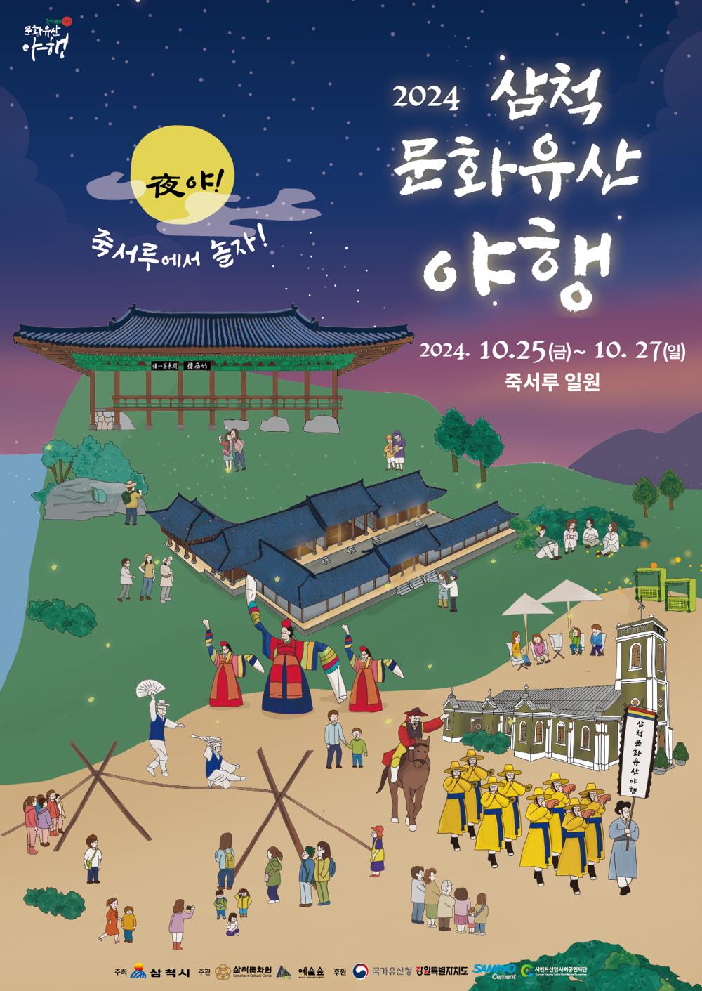 삼척시, 문화유산 야행 '夜야! 죽서루에서 놀자' 올해 처음 개최