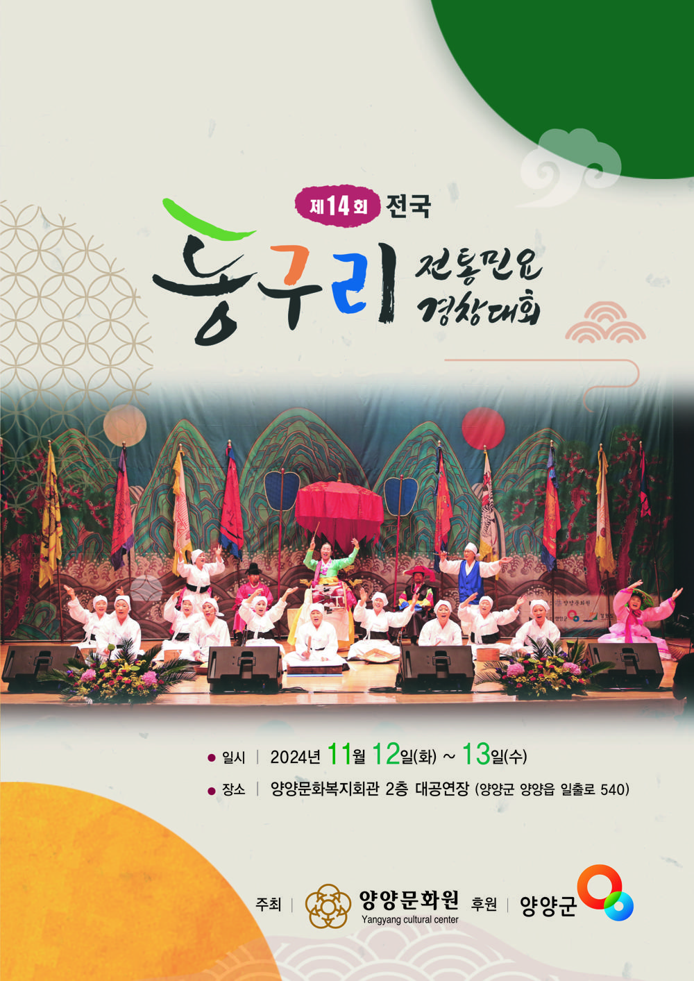 '제14회 동구리 전통민요 경창대회' 참가자 모집