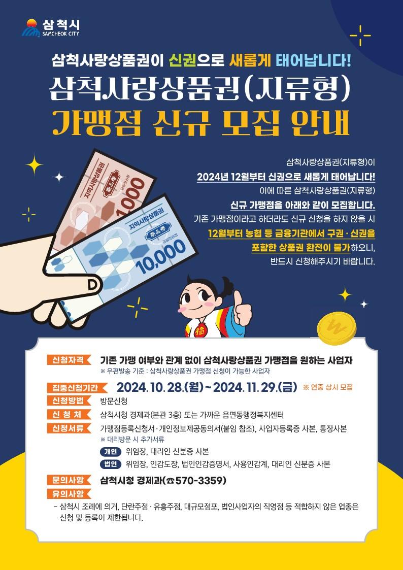 삼척시, '삼척사랑상품권' 지류형 가맹점 신청 접수