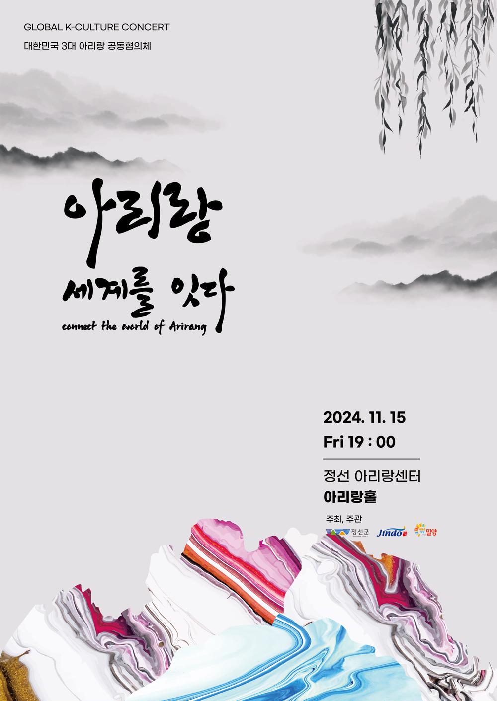 정선군, '2024 아리랑 세계를 잇다' 공연 개최