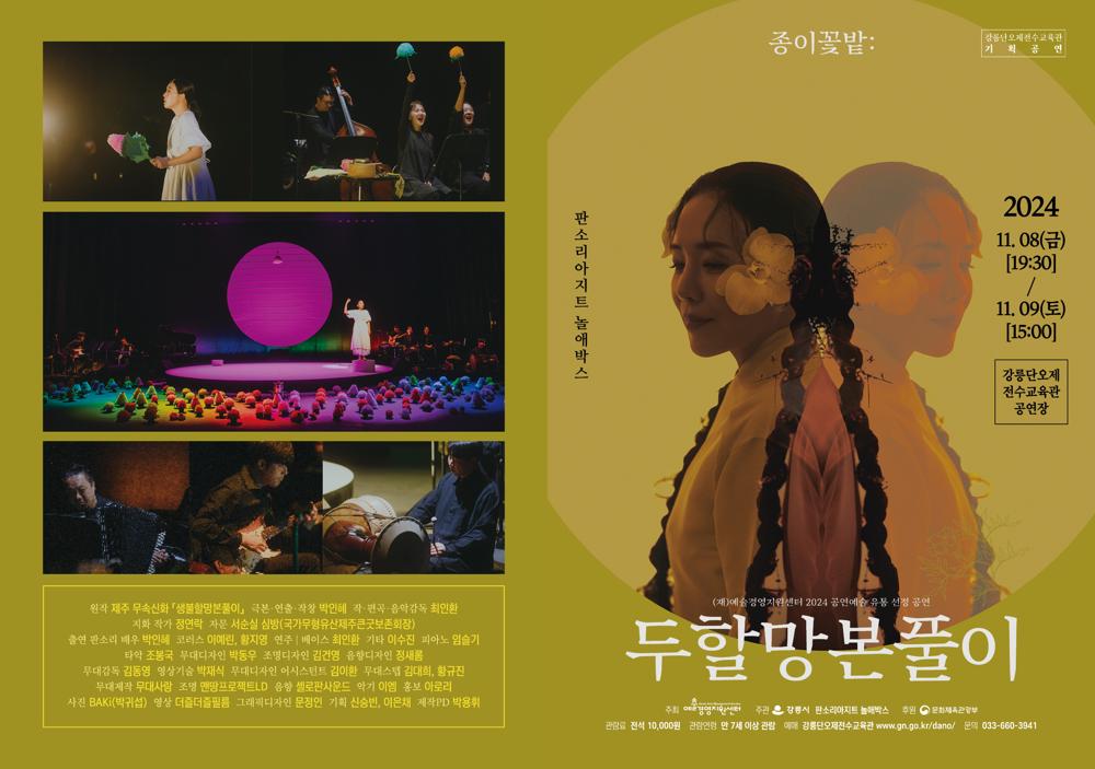 재즈와 국악의 만남, ‘종이꽃밭:두할망본풀이’ 공연
