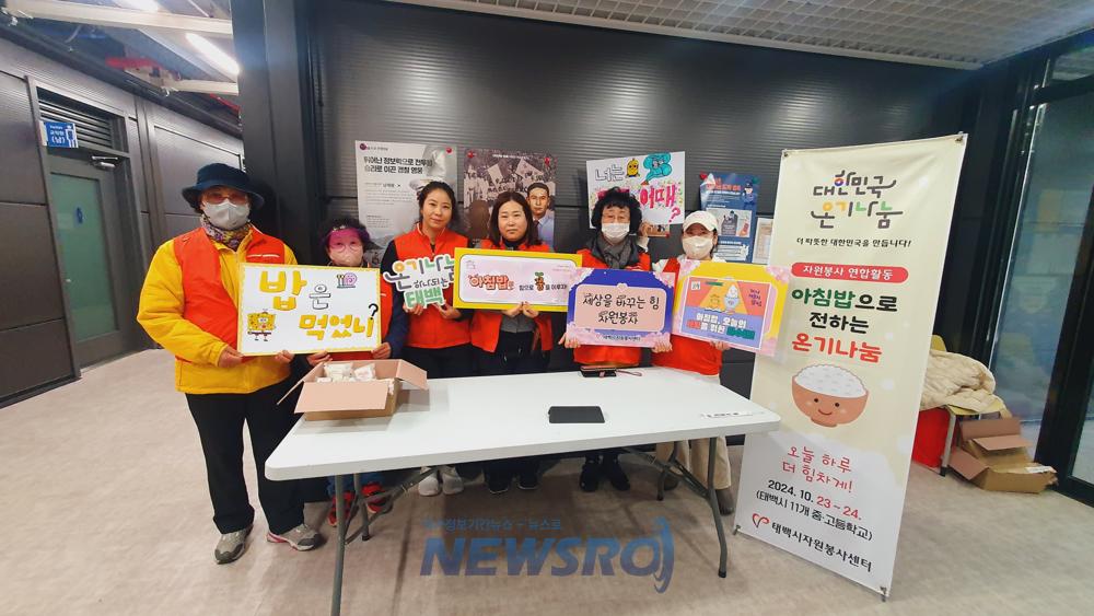 태백시자원봉사센터, 아침밥으로 전하는 온기나눔 캠페인 실시